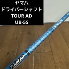 ツアーAD UB-5S ヤマハ スリーブ付 ドライバーシャフトのサムネイル