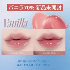 【新品未開封】fwee フィー 3Dボリューミンググロス バニラ 70%