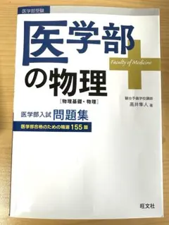 【絶版・新品・未使用】医学部の物理（高井隼人 著）のサムネイル