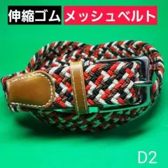 D2 メンズベルト メッシュ ゴム チノパン デニム ジーンズ ゴルフ