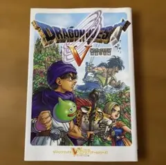 ドラゴンクエストV 天空の花嫁 Ｖジャンプブックス【攻略本】