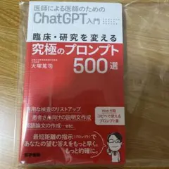 医師による医師のためのChatGPT入門　究極のプロンプト500選