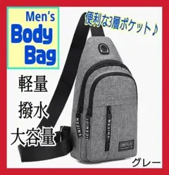 ボディバッグ ショルダーバッグ ワンショルダー 軽量 撥水 男女兼用 グレー