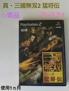 ☆美品 真・三國無双2 猛将伝 プレステ2