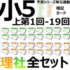 中学受験【5年上全セット 社会・理科 1-19回】組分けテスト対策 予習シリーズ
