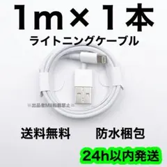 1m×1本 ライトニングケーブル 充電器 急速充電 純正品質 高耐久 丈夫 新品