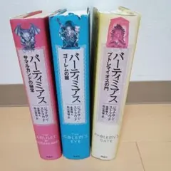 初版】バーティミアス 1〜3巻 全巻セット 完結 - メルカリ