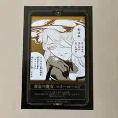 魔男のイチ アニメイト 特典 マンチネルカード 黄金の魔女 マネー