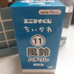 ちいかわ エニマイくじ ⑪ 風鈴 ハチワレ