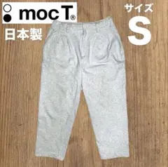 日本製　ユニセックス　mocT ストレッチ　スウェットパンツ　ジョガーパンツ