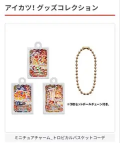 アイカツ ガチャガチャトロピカルバスケットコーデ 有栖川おとめ