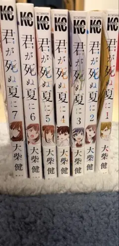 君が死ぬ夏に 全巻セット 初版有り