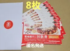 匿名発送　築地銀だこ回数券8枚