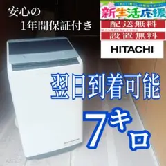 683⭐️送料取付無料☆日立 洗濯機 7KG インバーター 大型 一人暮らし