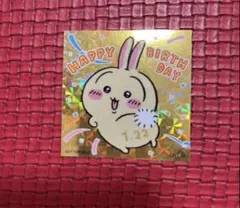 ちいかわらんど うさぎ バースディ ステッカー 2025 誕生日