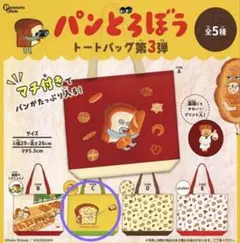 カプセルトイパンどろぼう トートバッグ第3弾　TYPE C