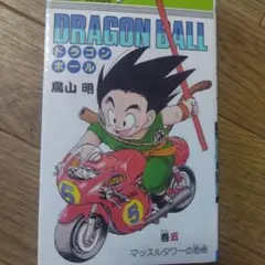 ドラゴンボール 5巻 初版 - メルカリ