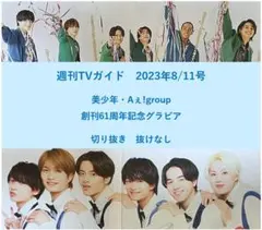 【送料無料】美少年　Aぇ!　週刊TVガイド　2023年8/11号／切り抜き