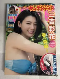 ヤングジャンプ 2017年17号 表紙巻頭グラビア 三吉彩花