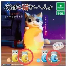 夜は猫といっしょ キュルガ ガチャカプセルトイ 2種類 ミニチュアライト