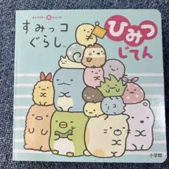 すみっコぐらしひみつじてん