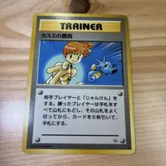 ポケモンカード　旧裏　カスミの勝負