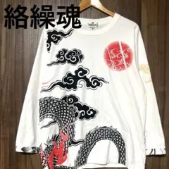 絡繰魂 ロンT 長袖 和柄 龍 XL ホワイト カラクリタマシイのサムネイル