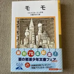 モモ (ミヒャエル・エンデ作)