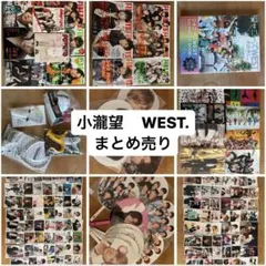WEST.   小瀧望　まとめ売り