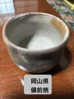 【備前焼】陶器 ぐい呑み 盃 陶芸 伝統工芸