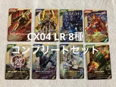 ガンバレジェンズ CX04弾 LR 8種 コンプリートセット クロマティックＸ
