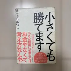 小さくても勝てます