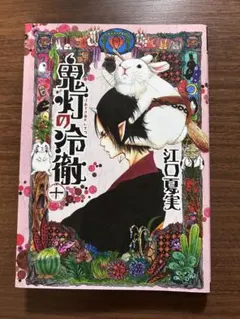 鬼灯の冷徹　十 江口夏実