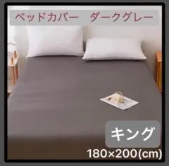 【ダークグレー/キング】 ボックスシーツ ベッドカバー 寝具 マットレス シーツ