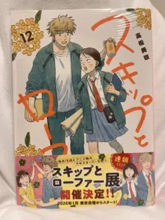 スキップとローファー 12巻 特典付き 初版 帯付き 新刊購入 アニメ化