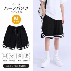ジュニア バスパン ハーフパンツ ライン入り M 男女兼用 部屋着 部活のサムネイル