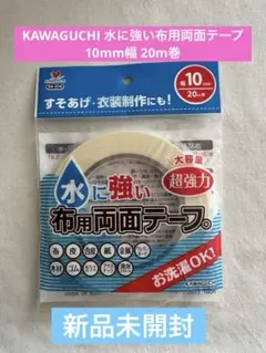 KAWAGUCHI 水に強い布用両面テープ 10mm幅 20m巻　新品未開封のサムネイル