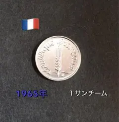 出品番号F7 フランス 1サンチーム、アルミ貨 1965年のサムネイル