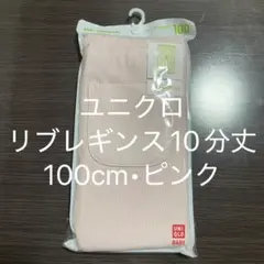 【新品】ユニクロ 今期新作 リブレギンス 10分丈 スパッツ100cm ピンク
