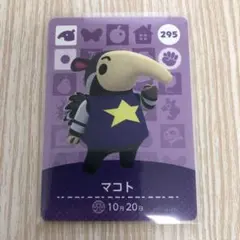 【匿名配送】あつ森 amiiboカード マコト295