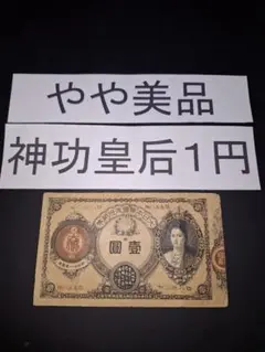 旧紙幣　古札　昔のお札　骨董品　神功皇后１円 改造紙幣１円　本物 改造紙幣 神功皇后1円札 ｜骨董品買取 緑和堂