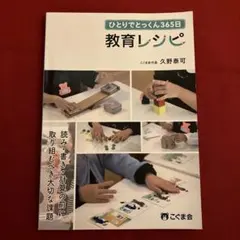 2026年最新】ひとりでとっくん365 教育レシピの人気アイテム - メルカリ