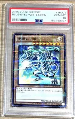 PSA10 青眼の白龍 ブルーアイズホワイトドラゴン ssc1-jp 001