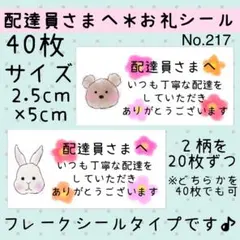 サンキューシール　No. 217 〈配達員様へ＊クマさんウサギさんBタイプ〉