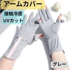 【グレー】アームカバー UVカット 日焼け止め 夏 手袋 レディース 冷感