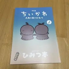 映画ちいかわ 人魚の島のひみつ 入場者特典 第5弾 ひみつ本