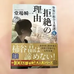 拒絶の理由 警視庁総合支援課4