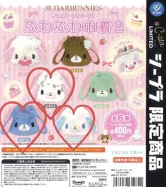 シュガーバニーズ ふわふわ巾着2 ぶちうさ あおうさ　あおみみうさ