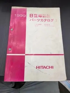 希少 1993 日立電装品 パーツカタログⅡ 旧車 農機資料 ② - メルカリ