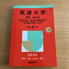 2026年最新】筑波大学赤本の人気アイテム - メルカリ